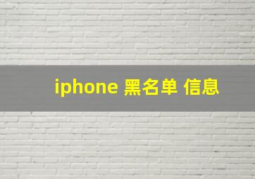 iphone 黑名单 信息